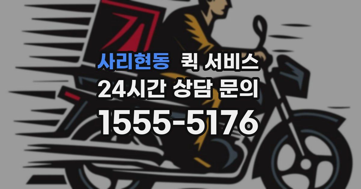 사리현동 퀵 서비스