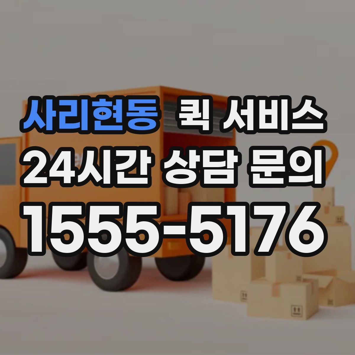 사리현동 퀵 서비스