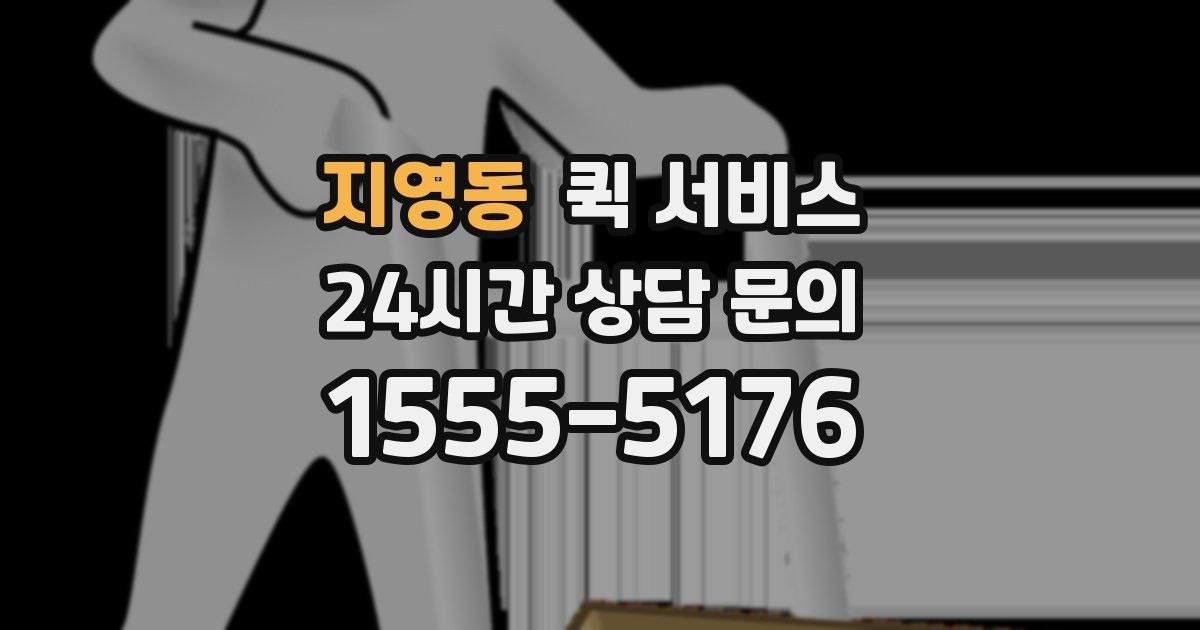 지영동 퀵 서비스