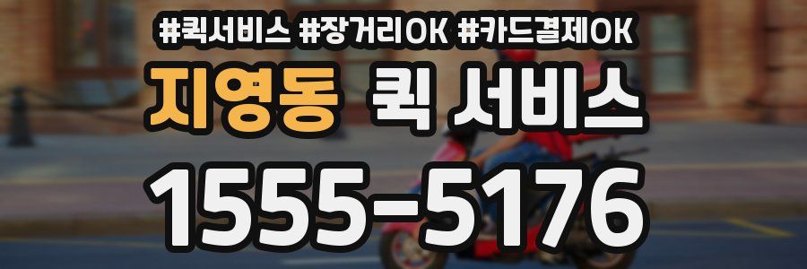 지영동 퀵 서비스