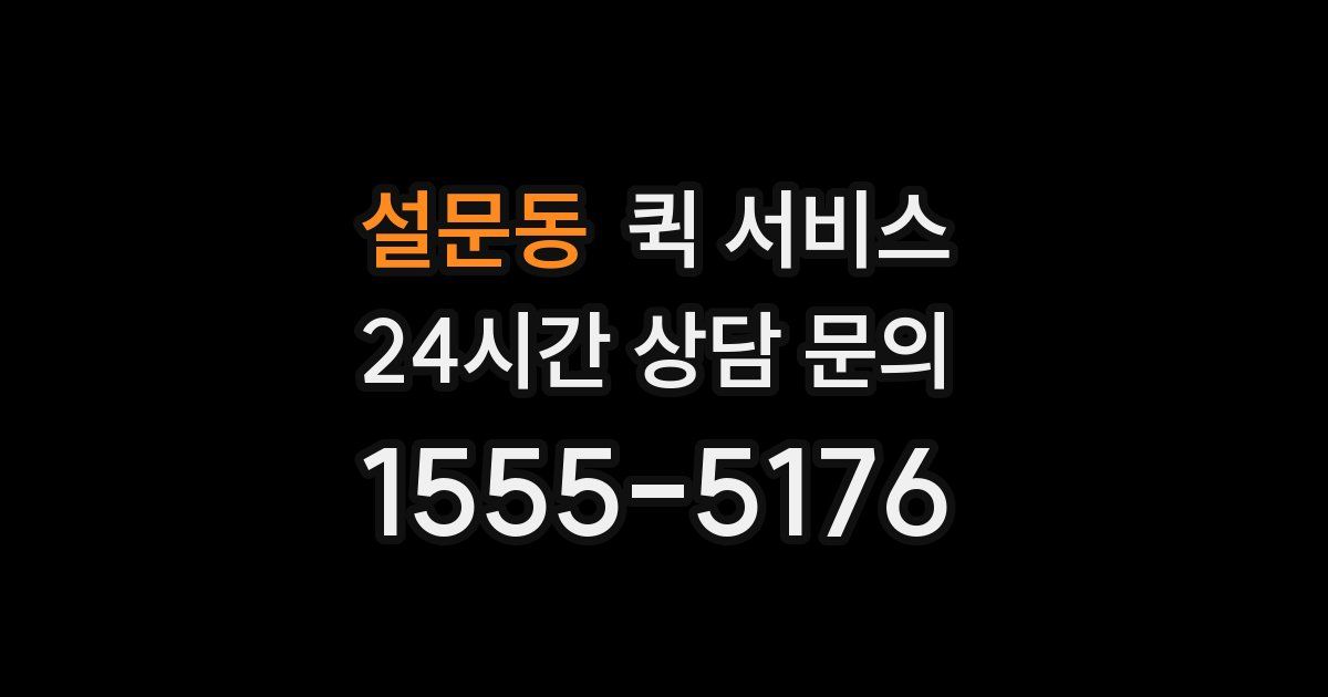 설문동 퀵 서비스