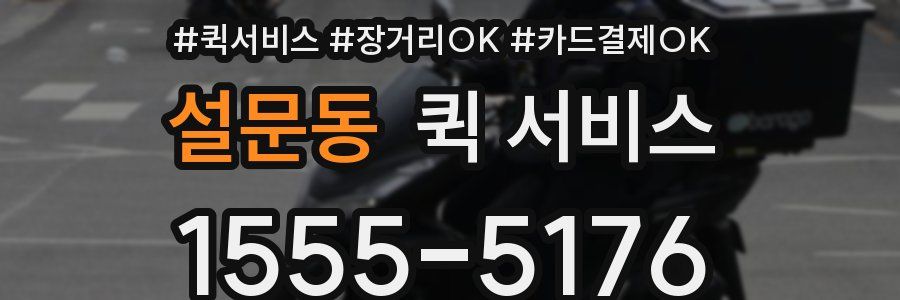 설문동 퀵 서비스
