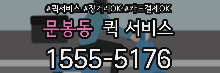 문봉동 퀵 서비스