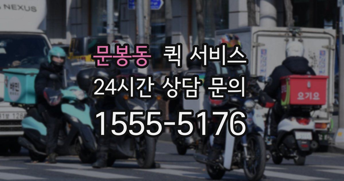문봉동 퀵 서비스
