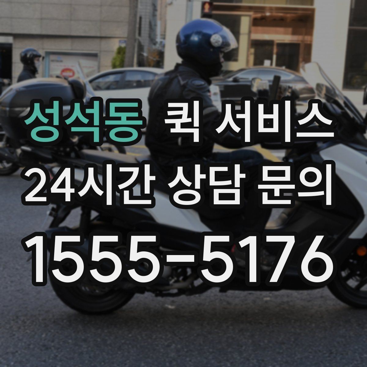 성석동 퀵 서비스 기본 절차를 한눈에 보기