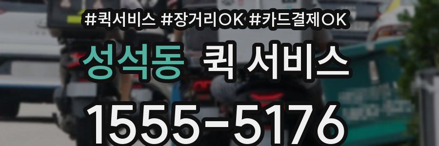 성석동 퀵 서비스