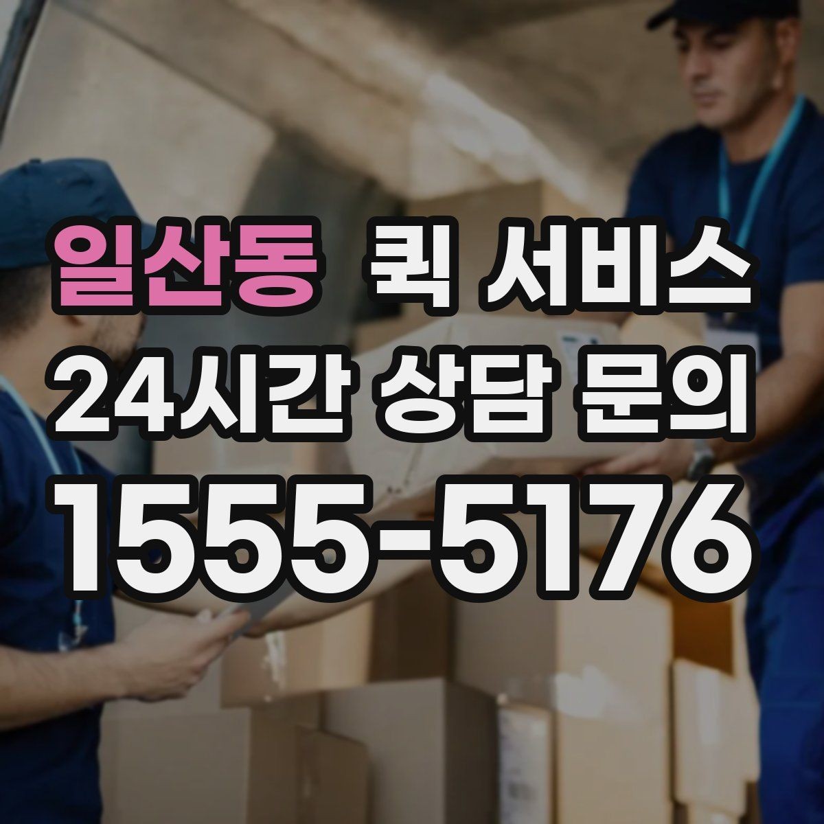 일산동 퀵 서비스 기사 배정 기준 이해하기