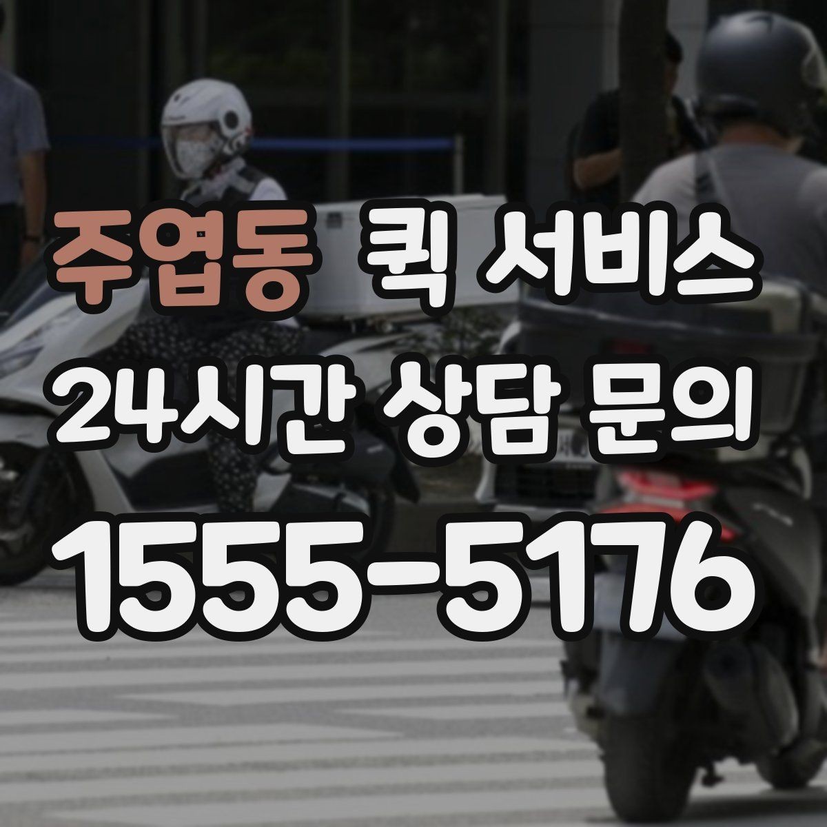 주엽동 퀵 서비스 요청 취소 시 유의해야 할 절차