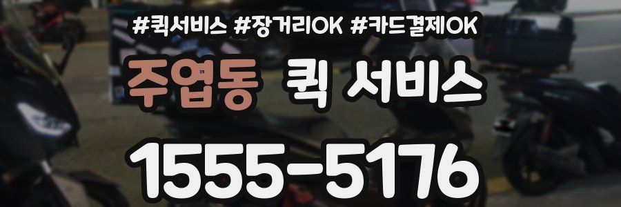 주엽동 퀵 서비스