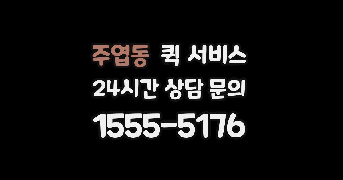 주엽동 퀵 서비스