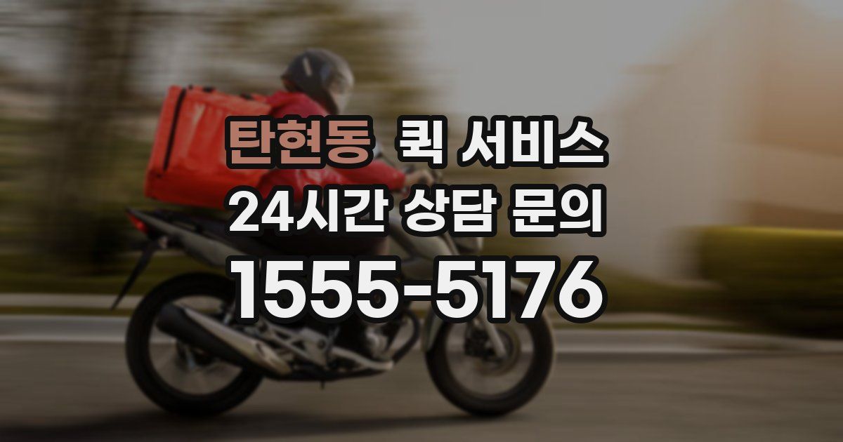 탄현동 퀵 서비스