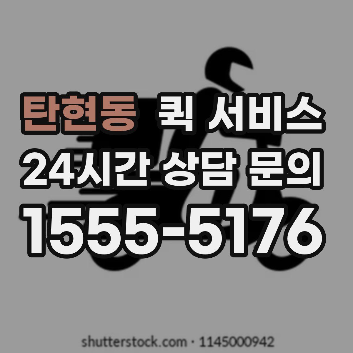 탄현동 퀵 서비스