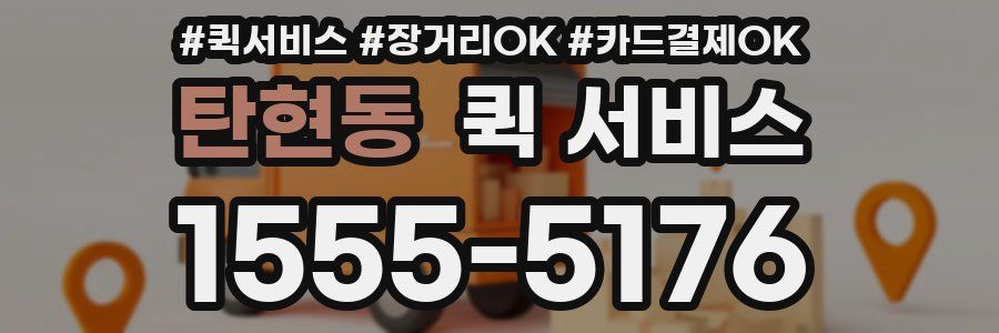 탄현동 퀵 서비스