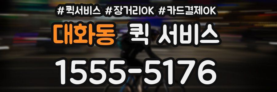 대화동 퀵 서비스