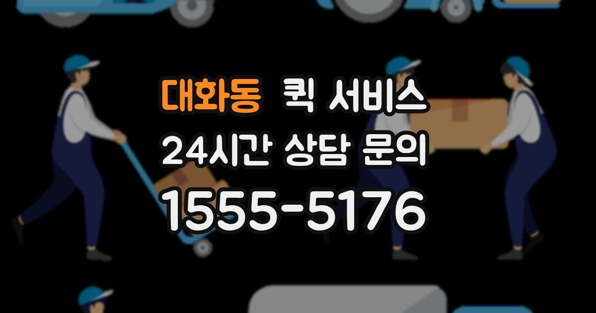 대화동 퀵 서비스