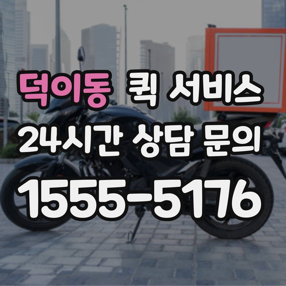 덕이동 퀵 서비스 현장 전달과 수거를 함께 할 때