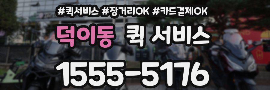 덕이동 퀵 서비스
