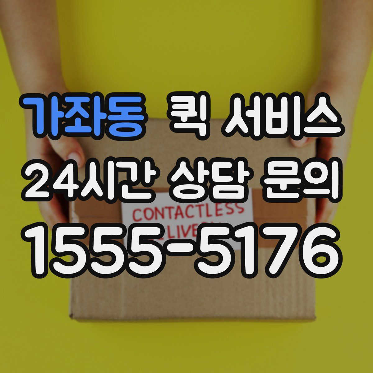 가좌동 퀵 서비스