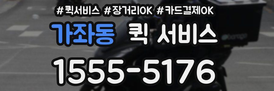 가좌동 퀵 서비스