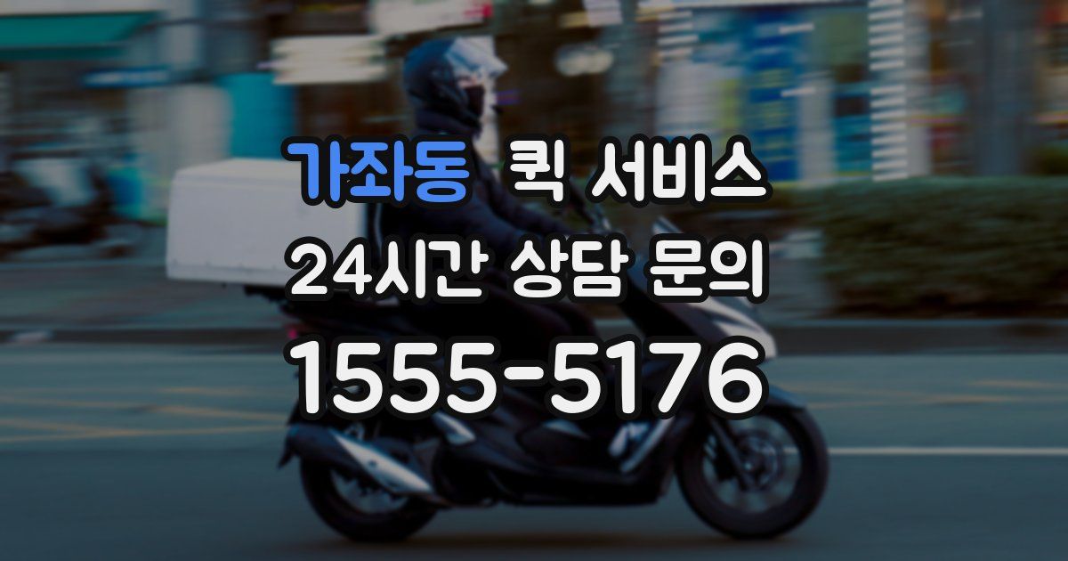 가좌동 퀵 서비스