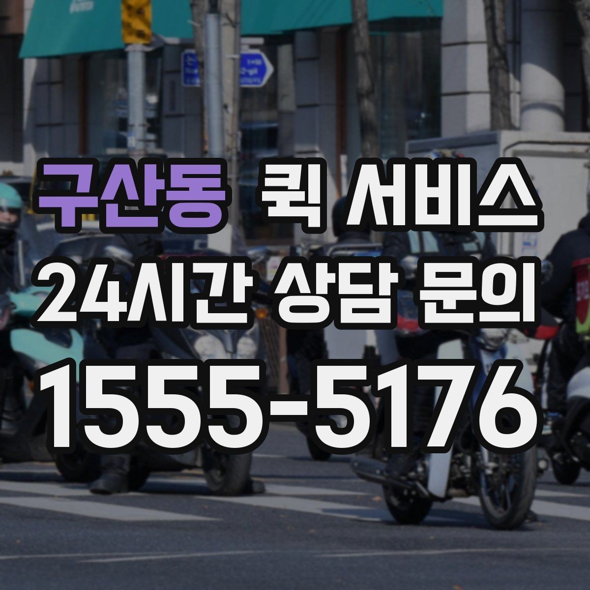 구산동 퀵 서비스 현장 이용자들이 많이 묻는 점