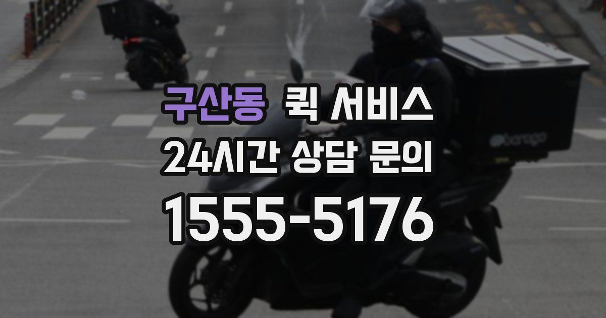 구산동 퀵 서비스