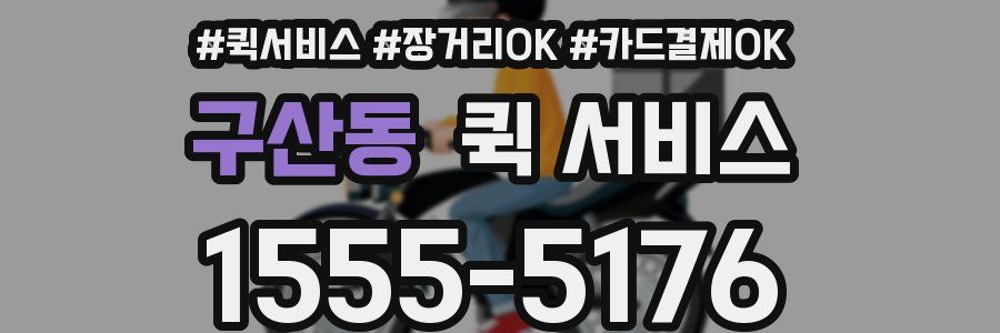 구산동 퀵 서비스