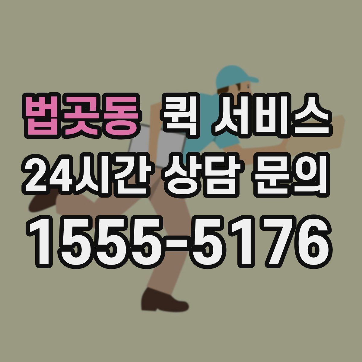 법곳동 퀵 서비스 배송 전 연락이 중요한 이유