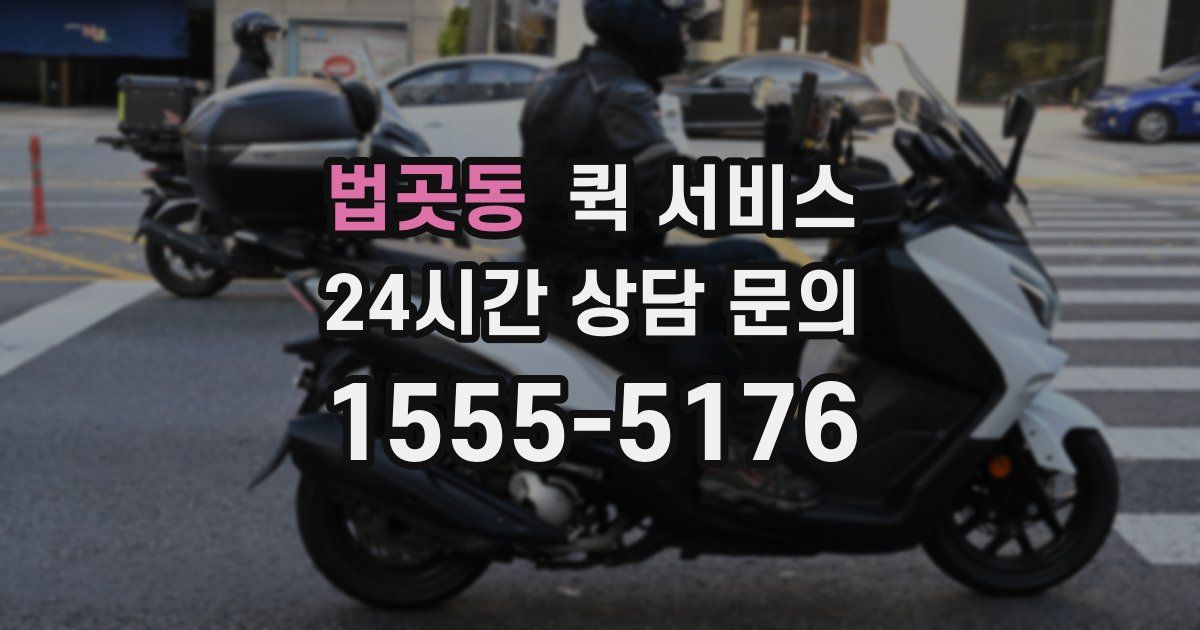 법곳동 퀵 서비스