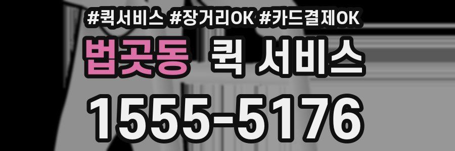 법곳동 퀵 서비스