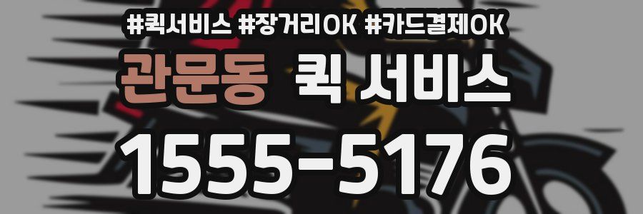 관문동 퀵 서비스