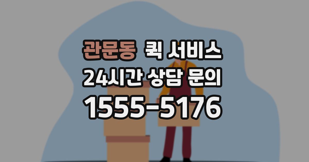 관문동 퀵 서비스