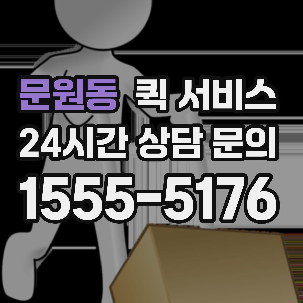 문원동 퀵 서비스 안전한 전달을 위한 준비
