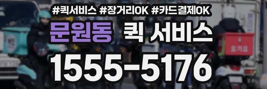 문원동 퀵 서비스
