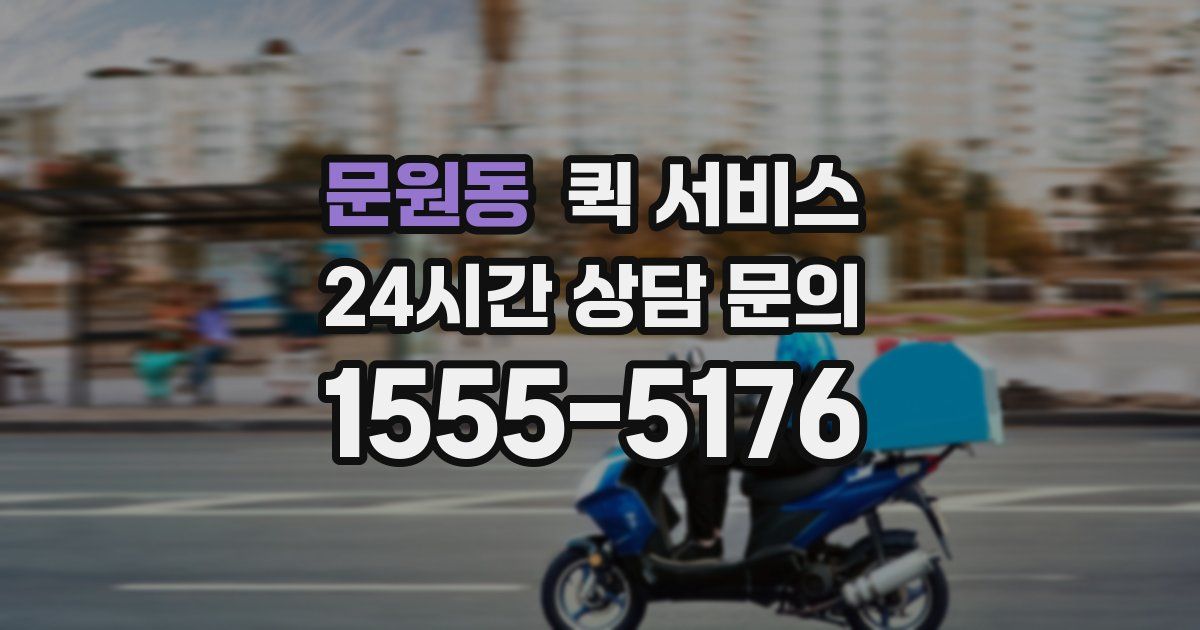 문원동 퀵 서비스