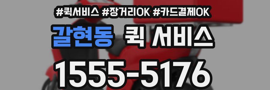 갈현동 퀵 서비스
