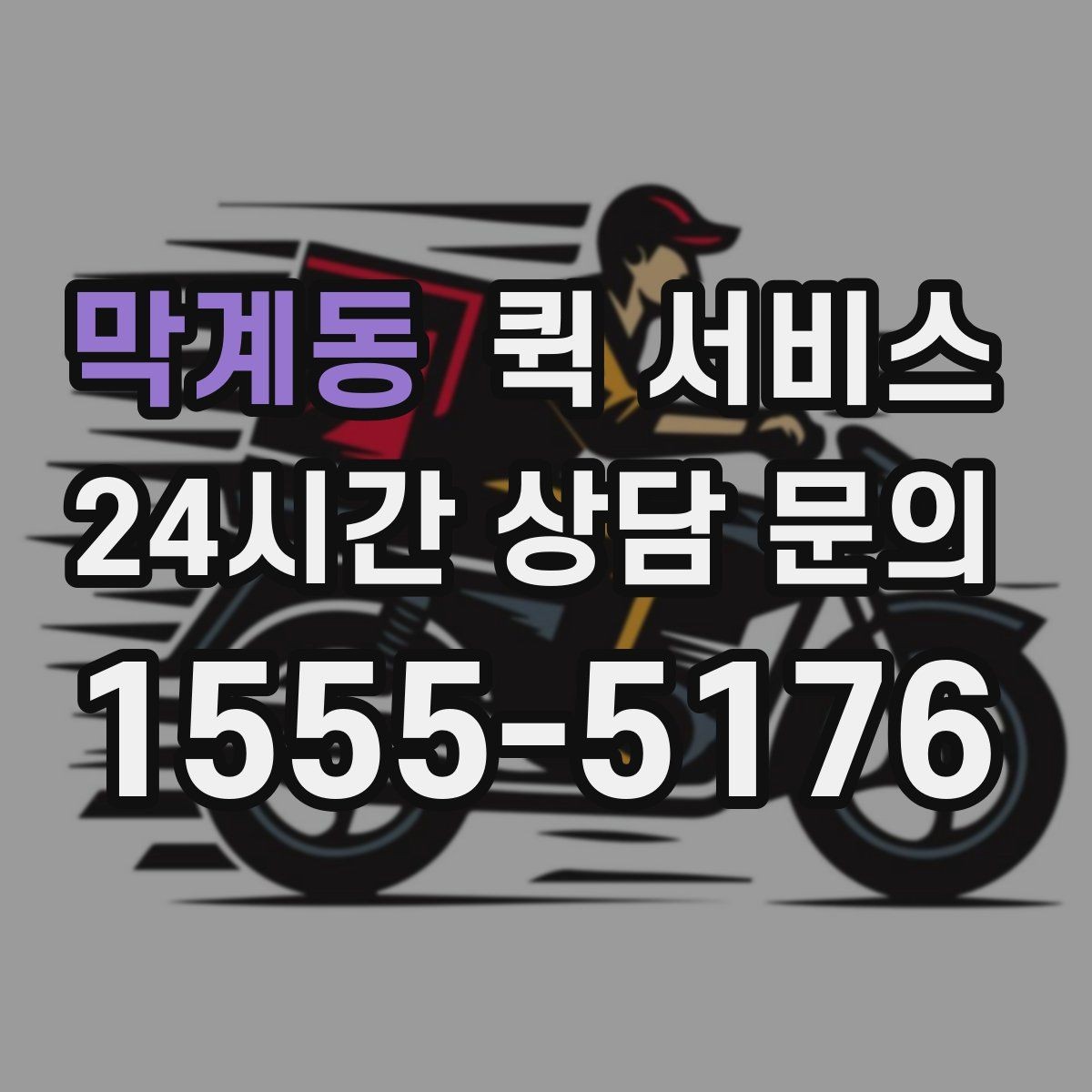 막계동 퀵 서비스 배송 가능 시간대 알아보기
