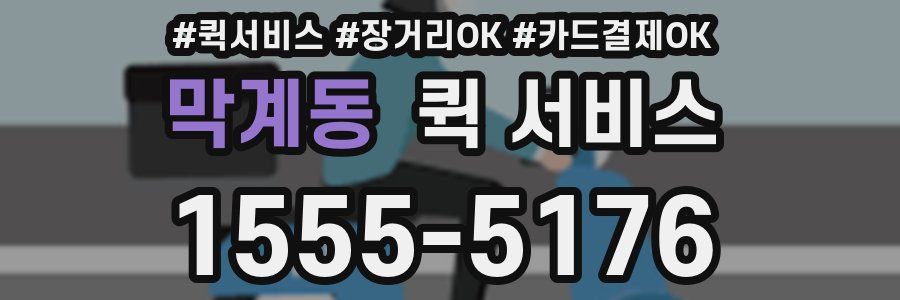 막계동 퀵 서비스