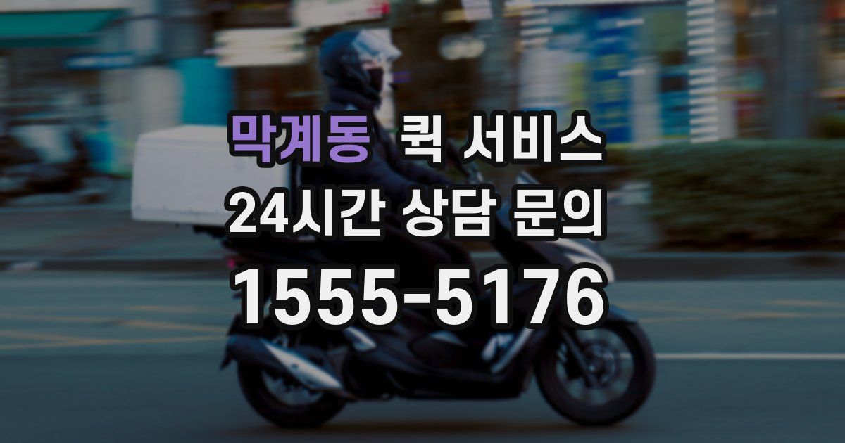 막계동 퀵 서비스