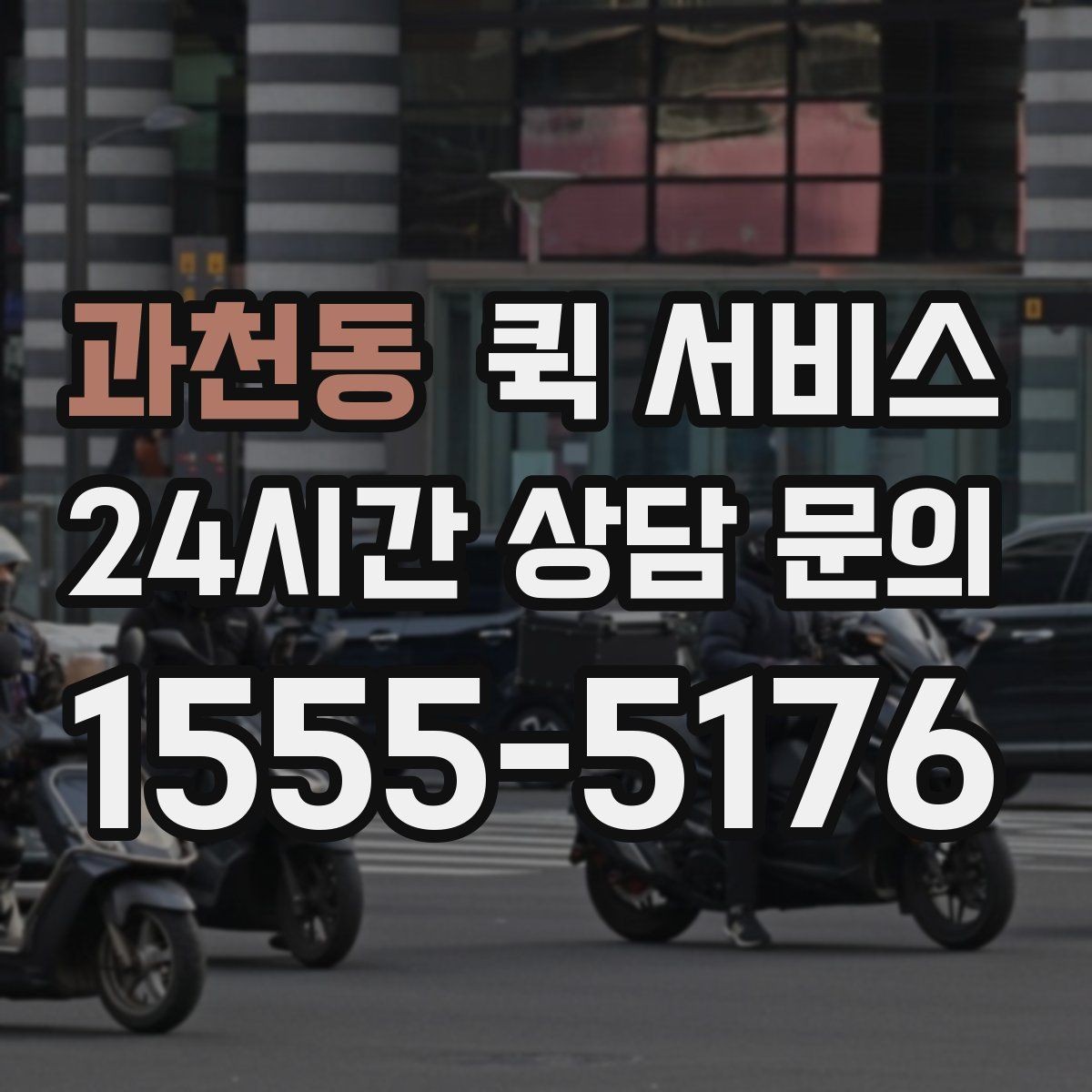 과천동 퀵 서비스 계약 없이 단건 이용할 때