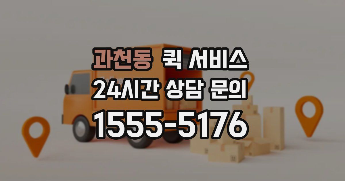 과천동 퀵 서비스