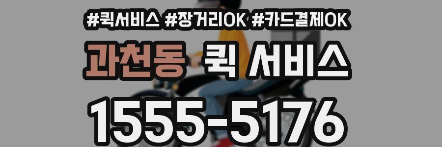 과천동 퀵 서비스