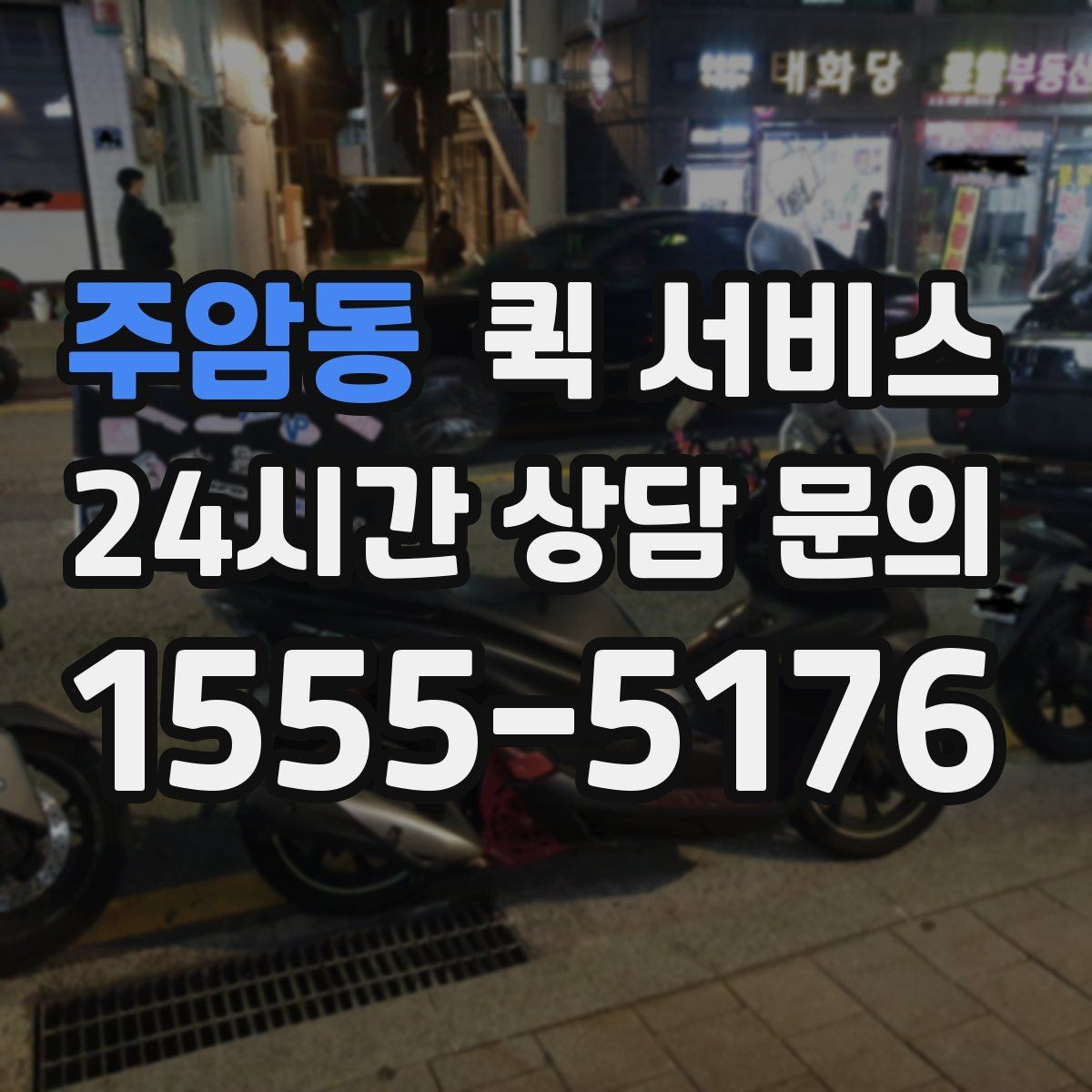 주암동 퀵 서비스 처음 이용할 때 알아둘 점