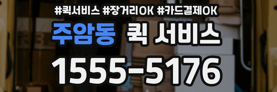 주암동 퀵 서비스