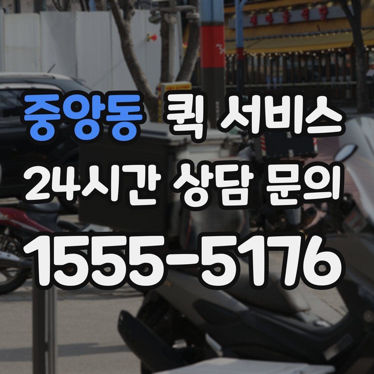 중앙동 퀵 서비스 기사에게 전달할 메모 작성법