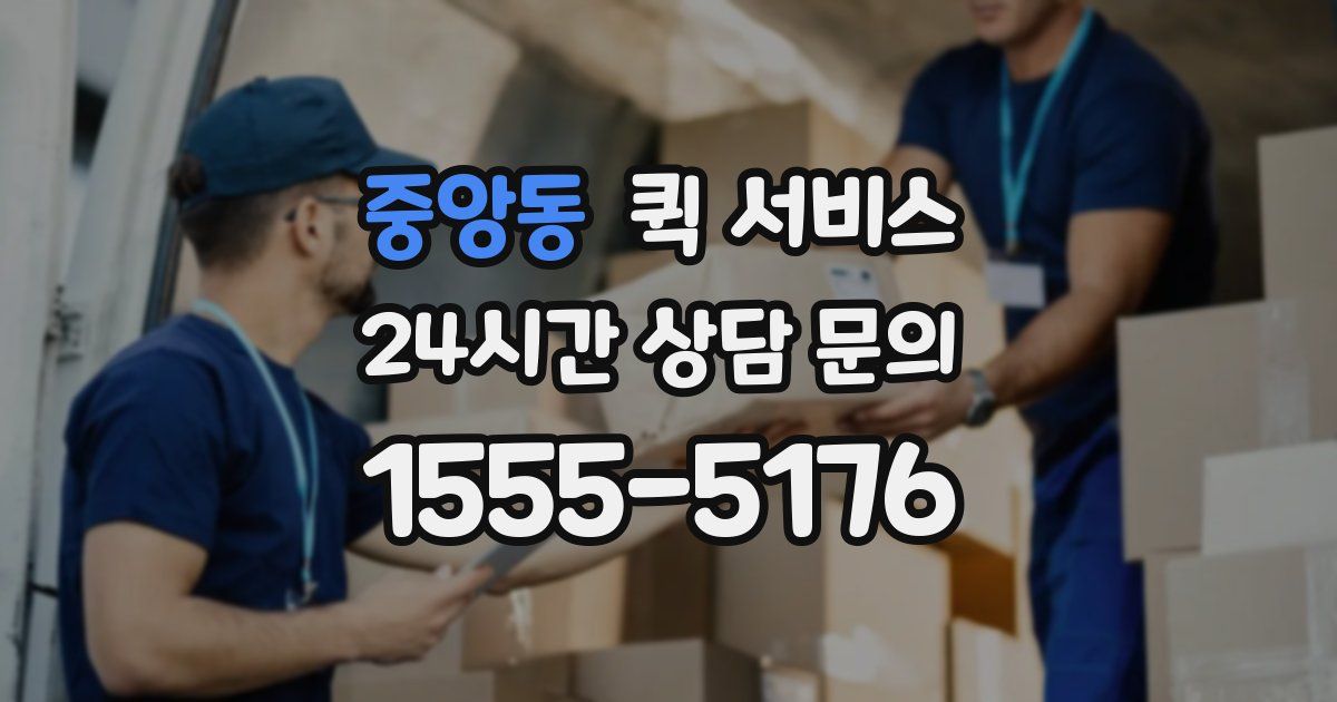 중앙동 퀵 서비스