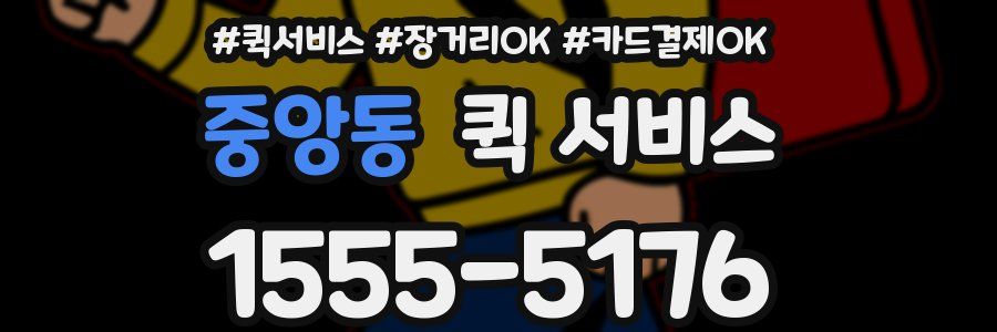 중앙동 퀵 서비스