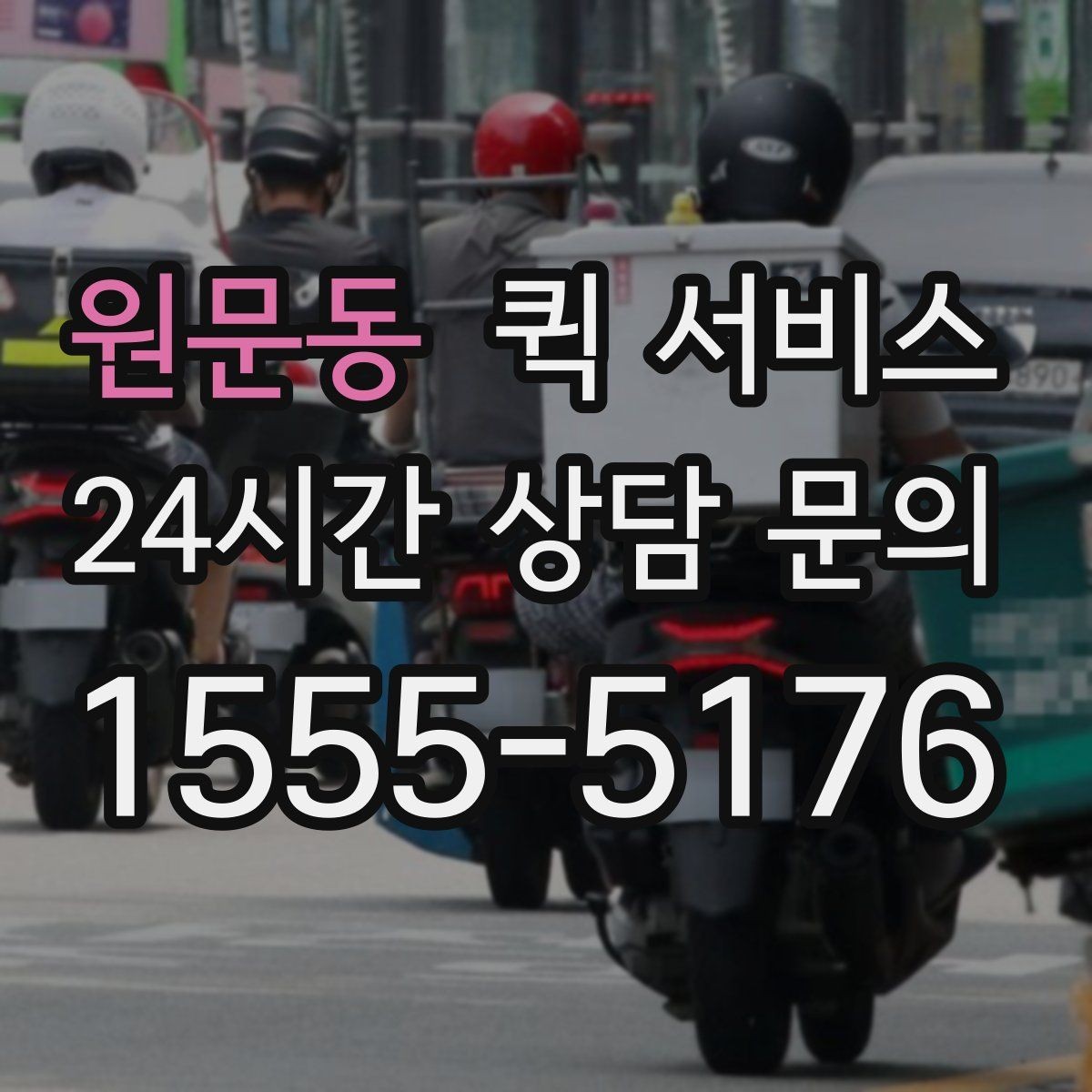 원문동 퀵 서비스 물품 종류별 접수 방법