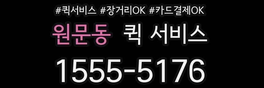 원문동 퀵 서비스
