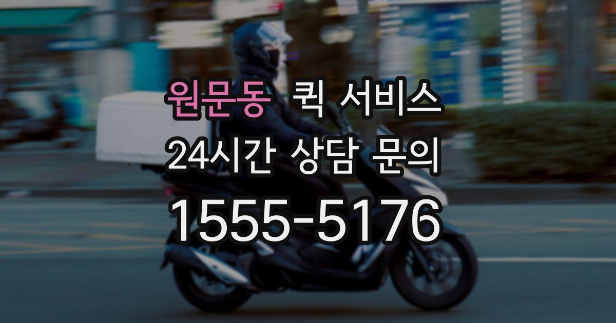 원문동 퀵 서비스